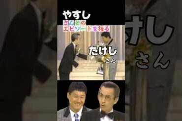 【たけし宅に凸するやっさん】いきなりたけしさんの元を訪れた横山やすしさん 衝撃的な展開に #shorts #たけし#ビートたけし#北野武#横山やすし#伝説