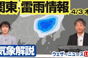 【雷雨情報】3日(木) 大気の状態不安定に 関東は雷雨の可能性　ウェザーニュース予報センター解説