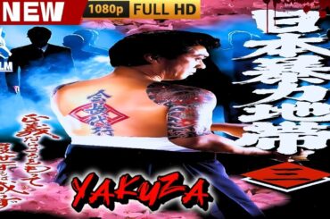 「ヤクザ映画」日本暴力地帯 第3話 🎬🎬 日本のアクションドラマ🅷🅾🆃⛩️🎴🏮 Full HD 2025