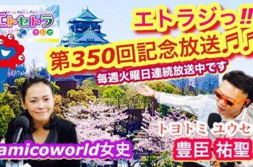 ほぼジャムおじさん？？「大阪城 豊臣石垣館」 がオープンっ‼︎ トヨトミユウセーのエトラジっ‼︎第350回記念放送♬♬ ミャクミャクさまにもお祝いされたいっ‼︎車折神社さん奉納料おいくらかしらんの巻ぃ
