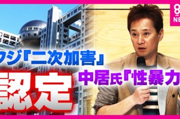 【フジテレビ問題】中居氏起訴は「理論的可能性はありうる」と元検事が解説　「中居氏行為は『性暴力』・フジテレビ対応は『二次加害』と評価」第三者委員会報告書を読み解く〈カンテレNEWS〉