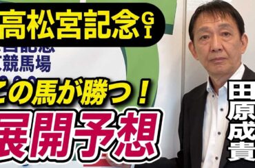 【高松宮記念2025】田原成貴が展開予想　穴馬で勝負！《東スポ競馬ニュース》