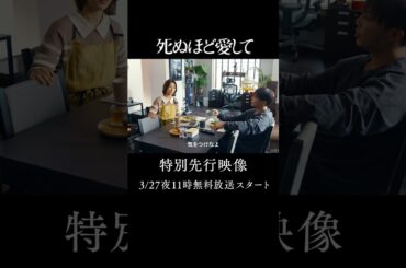 『 #死ぬ愛 』 今夜11時放送📺 本編映像を一部先行公開！幸せな結婚生活の裏で起こる事件が2人の運命を狂わせる... |「 #死ぬほど愛して」 #ABEMA で3/27(木)無料放送スタート！