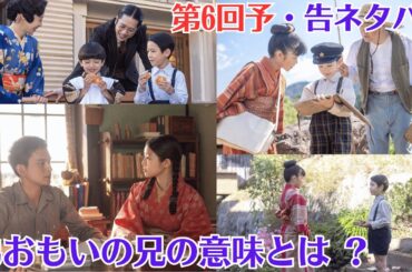 朝ドラ「あんぱん」 第6話・（4月7日放送）💙弟おもいの兄の意味とは ？💙登美子（松嶋菜々子）がいなくなった寂しさを父・清（二宮和也）が作っていた雑誌を読んで、崇（木村優来）は紛らわしていました。