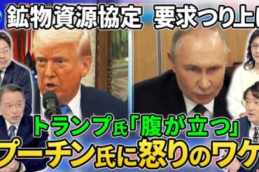 トランプ氏「腹が立っている」プーチン氏ウクライナ「暫定政府」発言に“怒り”のワケ▼鉱物資源協定に米国が要求つり上げ▼露軍“春の攻勢”か…ウクライナは新たに越境攻撃か▼米フィンランド首脳“ゴルフ外交”