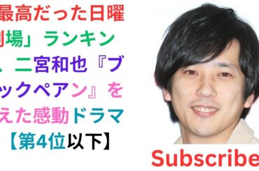 「最高だった日曜劇場」ランキング、二宮和也『ブラックペアン』を抑えた感動ドラマは【第4位以下】