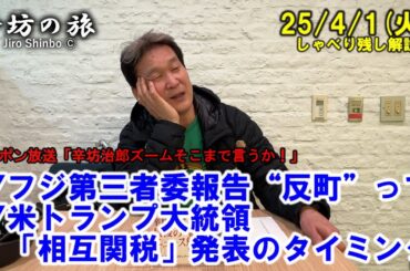 フジ第三者委報告“反町”って▼米トランプ大統領「相互関税」発表のタイミング 25/4/1(火)「辛坊治郎ズームそこまで言うか!」しゃべり残し