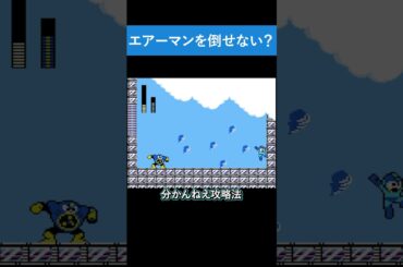「エアーマンが倒せない」を聞いたことないから攻略法が分からない【ロックマン2～Dr.ワイリーの謎～】