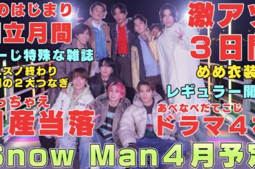 【4月予定】Snow Manの激アツ３Daysと新番組がめっちゃあるねん