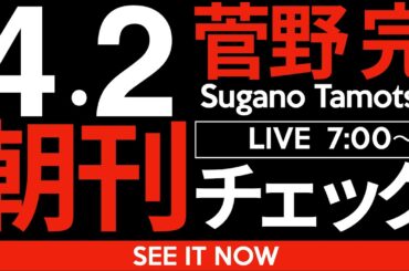 4/2（水）朝刊チェック：フジテレビの異常さが浮き彫りにする斎藤元彦兵庫県知事の救い難い異常性