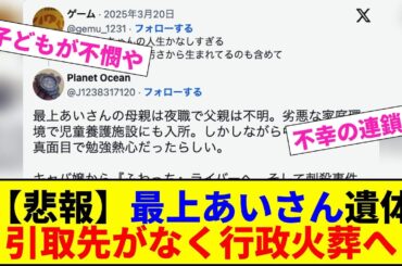【悲報】最上あいさん遺体 引取先がなく行政火葬へ【2chまとめ】【2chスレ】【5chスレ】