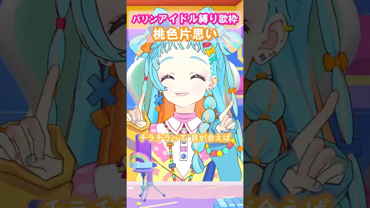 「桃色片思い」(松浦亜弥)和央パリン アイドル縛り歌枠より　#デミカツ切り抜き #アイカツアカデミー  #デミカツ