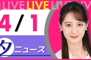 【夕 ニュースライブ】最新ニュースと生活情報（4月1日） ──THE LATEST NEWS SUMMARY（日テレNEWS LIVE）