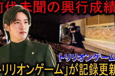 3月30日に『トリリオンゲーム』の興行収入が爆発的に伸び、日本各地の映画館で記録を塗り替え、映画ファンの間で熱い議論を巻き起こした。| 雪魂TV