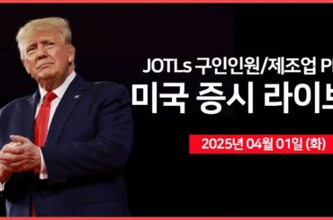 [25년 4월 1일 화] JOLTs 구인인원, 제조업 PMI｜백악관, '언론 브리핑'｜미 상무장관, '반도체 보조금 철회 가능성' 시사｜ - 오선의 미국 증시 라이브