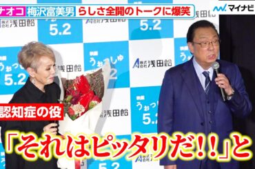 研ナオコ、梅沢富美男のらしさ全開トークに爆笑 “認知症役”に「ピッタリだと」「浅田飴presents映画『うぉっしゅ』×研ナオコデビュー55周年記念トークイベント付き試写会」