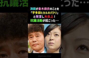 【放送事故】宇多田ヒカルも困惑…浜田の爆弾発言が生んだ倉木麻衣との因縁と和解⁉️「パクリ騒動」の全貌 #浜田雅功 #宇多田ヒカル #shorts