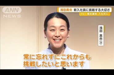 浅田真央、新入社員にチャレンジする大切さ語る【グッド！モーニング】(2025年4月2日)