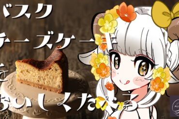 【 LOKO 】チーズケーキを食す【 #新人Vtuber / #山羊乃花菱  】