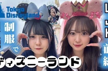 【ディズニーランド】ほのももで卒業？LJKと制服ディズニーな1日！【前編】一方姉ののえのんは…【のえのん】