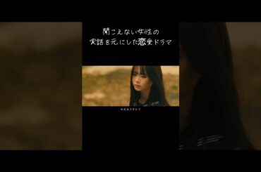 【聞こえない女性の実話を元にした恋愛ドラマ】〜私の耳になって/HANDSING〜