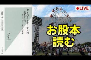 【野球本勉強シリーズ】セイバーメトリクスの落とし穴　著作：お股ニキ　改めて読んでいきます