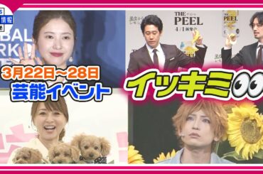 🔴Live🔴<期間限定公開芸能>芸能イベント【👀イッキミ👀】(3月22日~3月28日) 🔴Live🔴<期間限定公開芸能>芸能イベント【👀イッキミ👀】(3月22日~3月28日)