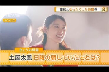 土屋太鳳、日曜日の朝にしていたことは？　家族との思い出…ゆったりした時間を【グッド！モーニング】(2025年4月2日)