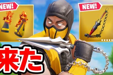 モータル・コンバットのアップデートが来た！「新ミシック武器」「新しい町」【フォートナイト / Fortnite】(アプデ情報まとめ)