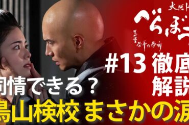 ＜「べらぼう」第13話 徹底解説＞ え！？鳥山検校泣いてた！？これ、同情していいのか否か＜お江戸揺るがす座頭金＞