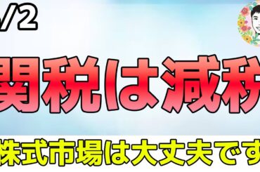 ほとんどの人は理解していません！「関税は減税、関税は雇用、関税は国家安全保障」【【4/2 米国株ニュース】