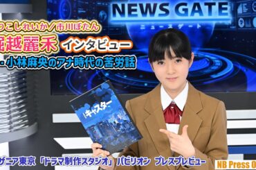 キャスター娘役・堀越麗禾（市川ぼたん）、母・小林麻央のアナ時代の苦労話を明かす【インタビュー】