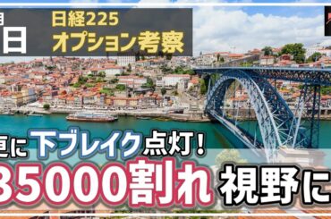 【日経225オプション考察】4/2 日経平均 更に下ブレイクサイン点灯！最悪35000割れが視野に！