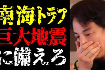 【南海トラフ地震 注意】巨大地震に備えてください！最悪の被害想定がﾀﾋ者32万超の南海トラフ地震予測について【ひろゆき切り抜き/ひろゆきの実/震度/災害/マグニチュード/ニュース/臨時情報】