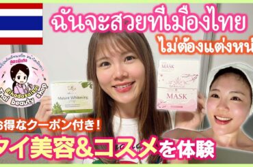 【タイ美容】コレだけで美肌、最強のタイコスメ！美肌になりたい人は見て😲✨