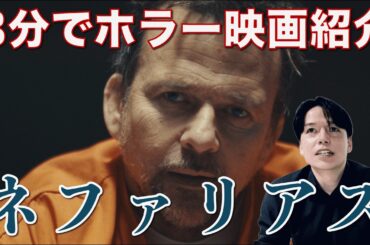 3分で映画紹介「ネファリアス」5月30日公開予定