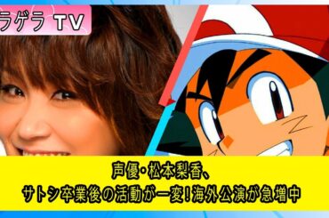 声優・松本梨香、サトシ卒業後の活動が一変！海外公演が急増中