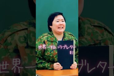 【ドラマ】芸人やす子が教師デビュー！？【世界一短いラブレター 1話】【GOKKO】【ごっこ倶楽部】【ショートドラマ】