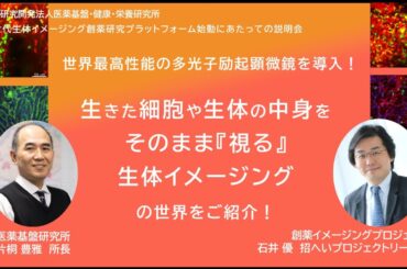 【ヘルスケア・ライフサイエンスに関心のある企業・アカデミアの方必見！】次世代生体イメージング創薬研究プラットフォーム始動にあたっての説明会　（国研）医薬基盤・健康・栄養研究所 片桐豊雅/石井優 講演