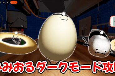 ひみつのおるすばん、エイプリルフールダークモードアプデ全キャラ攻略#roblox  #ロブロックス
