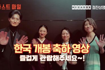 [라스트 마일] 한국 개봉 기념 특별 영상