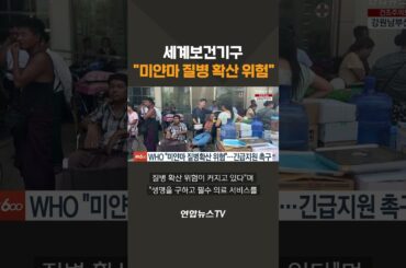 세계보건기구 "미얀마 질병 확산 위험"…긴급 지원 촉구 #shorts / 연합뉴스TV (YonhapnewsTV)