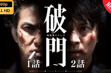 【日本のドラマ】 破門（疫病神シリーズ） - 1話~2話 【フルムービー】 Full HD
