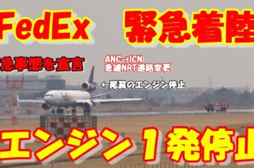【FedEx尾翼のエンジン停止　緊急事態の為成田空港へ緊急着陸】　2025.03.30 ４K撮影　NARITA　Airport 成田空港NepalAirlines　FedEx MD-11　N595FE
