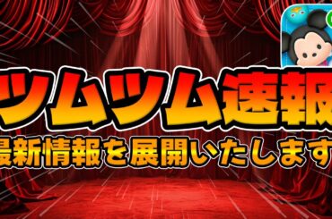 【ツムツム速報】最新情報と今後のガチャについて