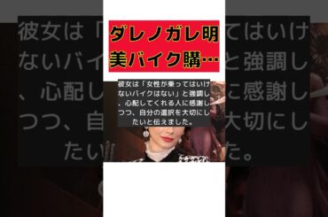 ダレノガレ明美、バイク購入への批判に反論！ #反応集 #short #ダレノガレ明美 #大型バイク #批判 #女性 #自分の選択