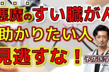 【医者も絶句】悪魔のすい臓がんを早期で見つける革命的方法！【医師解説】