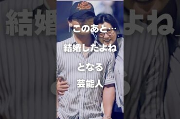 【注目】「このあと…結婚したよね」となる芸能人の画像まとめPart2#shorts #芸能人 #芸能