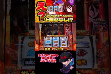 【スマスロ戦国乙女4】 北条ウジマサなのにベルで上乗せなし!?からのフリーズ‼ヨシテル様降臨 #shorts #スロット #パチスロ #フリーズ