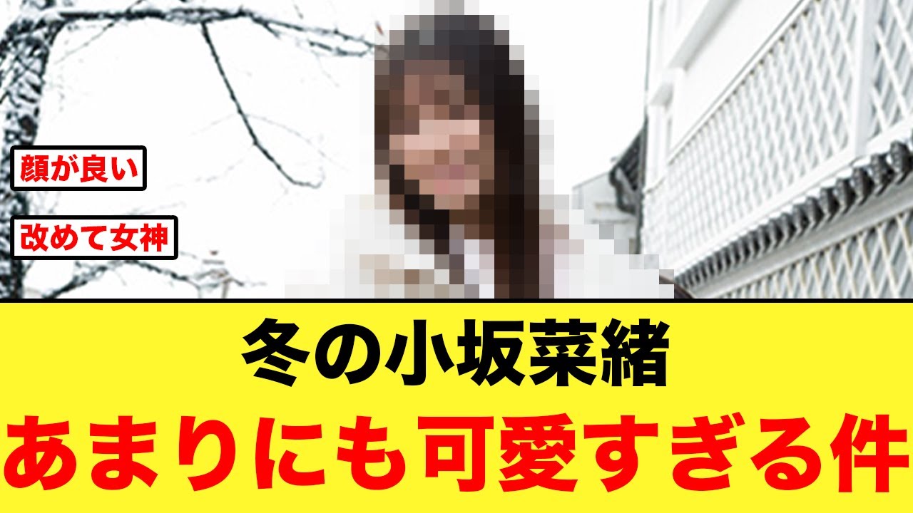【ビジュ良】冬の小坂菜緒があまりにも可愛すぎる件【日向坂46】